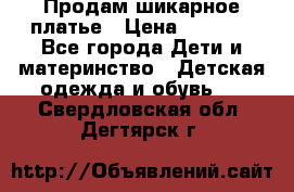 Продам шикарное платье › Цена ­ 3 000 - Все города Дети и материнство » Детская одежда и обувь   . Свердловская обл.,Дегтярск г.